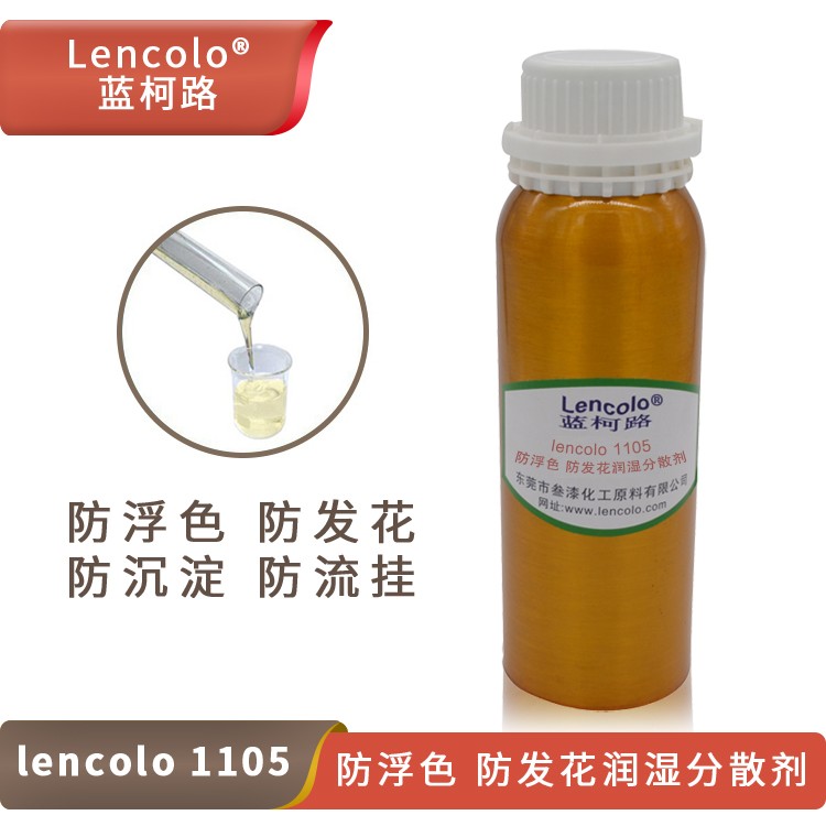 Lencolo 1105 防浮色、防發(fā)花潤濕分散劑.jpg