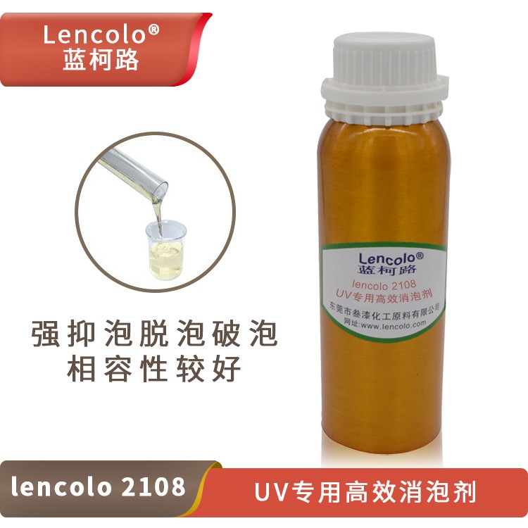 Lencolo 2108 UV專(zhuān)用高效消泡劑.jpg