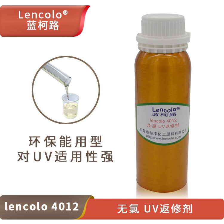 Lencolo 4012 無氯 UV返修劑.jpg