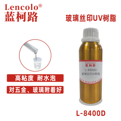 L-8400D 玻璃絲印UV樹(shù)脂 玻璃五金油墨 保護(hù)墨 堿洗墨 UV膠