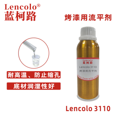 Lencolo 3110 烤漆用流平劑.jpg