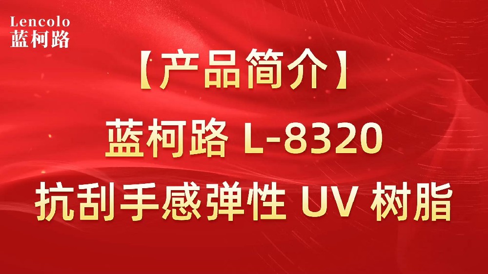 藍(lán)柯路 L-8320 抗刮好手感彈性UV樹脂