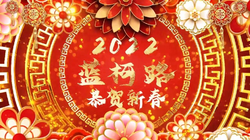 藍(lán)柯路祝大家在新的一年里多喜樂，長(zhǎng)安寧