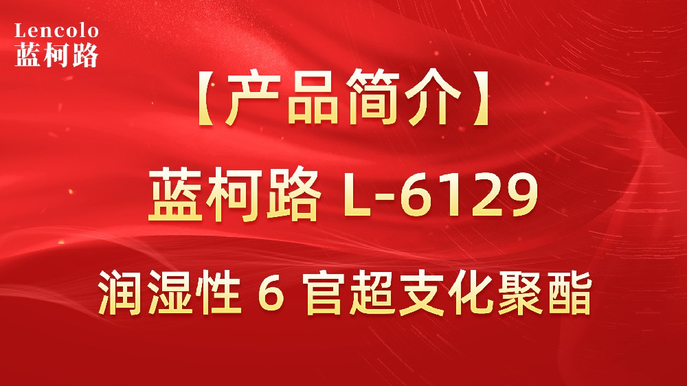 藍(lán)柯路 L-6129 潤濕性 6 官超支化聚酯