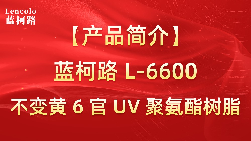 【藍(lán)柯路】L-6600 不黃變6官UV聚氨酯樹脂