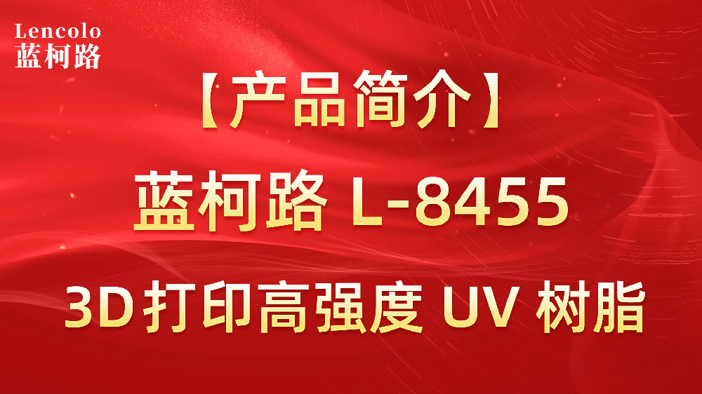 【藍(lán)柯路】L-8455 3D打印高強(qiáng)度UV樹脂