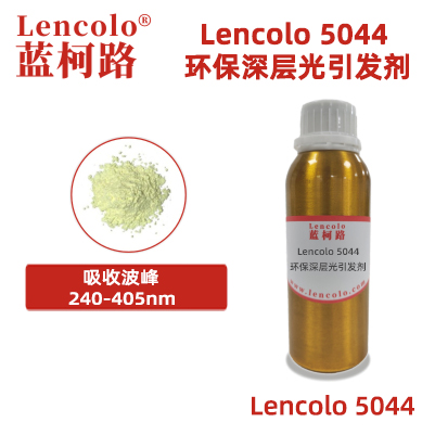 Lencolo 5044 環(huán)保深層光引發(fā)劑